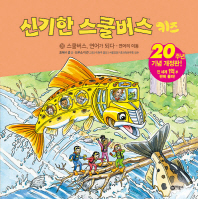 신기한 스쿨버스 키즈 26 - 스쿨버스, 연어가 되다-연어의 이동 (20주년 기념 개정판)